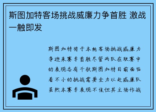 斯图加特客场挑战威廉力争首胜 激战一触即发