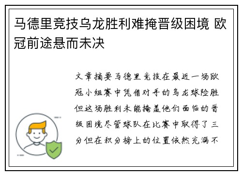 马德里竞技乌龙胜利难掩晋级困境 欧冠前途悬而未决