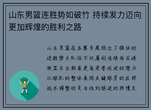 山东男篮连胜势如破竹 持续发力迈向更加辉煌的胜利之路