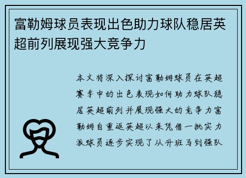 富勒姆球员表现出色助力球队稳居英超前列展现强大竞争力