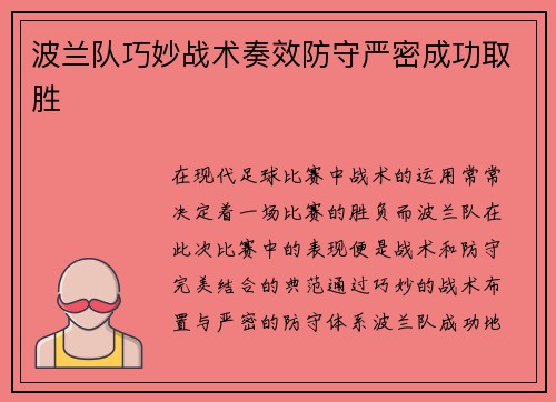 波兰队巧妙战术奏效防守严密成功取胜