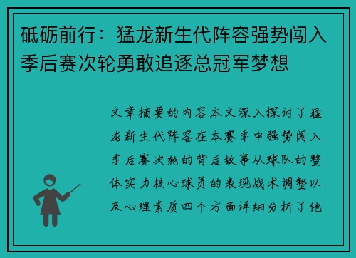 砥砺前行：猛龙新生代阵容强势闯入季后赛次轮勇敢追逐总冠军梦想