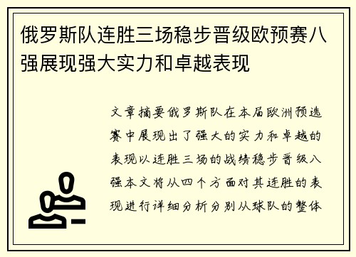 俄罗斯队连胜三场稳步晋级欧预赛八强展现强大实力和卓越表现