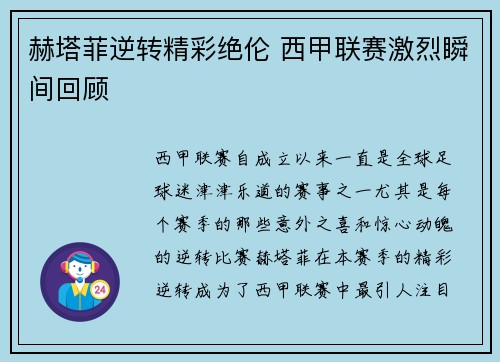 赫塔菲逆转精彩绝伦 西甲联赛激烈瞬间回顾