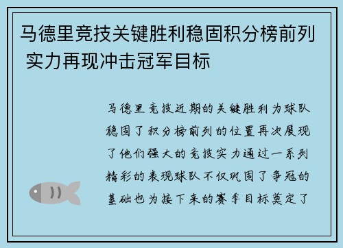 马德里竞技关键胜利稳固积分榜前列 实力再现冲击冠军目标