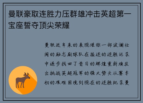 曼联豪取连胜力压群雄冲击英超第一宝座誓夺顶尖荣耀