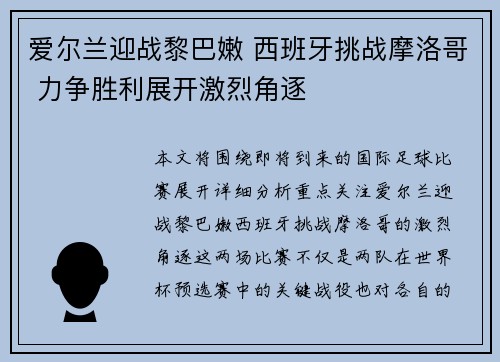 爱尔兰迎战黎巴嫩 西班牙挑战摩洛哥 力争胜利展开激烈角逐