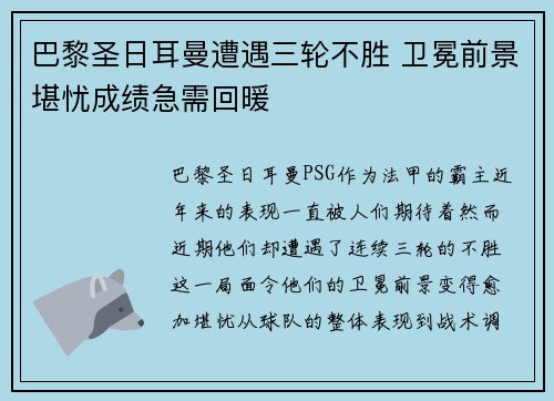 巴黎圣日耳曼遭遇三轮不胜 卫冕前景堪忧成绩急需回暖