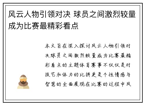 风云人物引领对决 球员之间激烈较量成为比赛最精彩看点