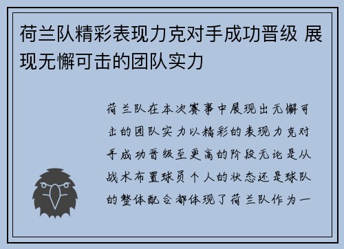 荷兰队精彩表现力克对手成功晋级 展现无懈可击的团队实力