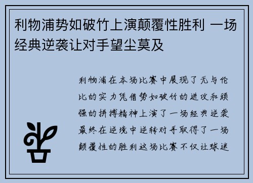 利物浦势如破竹上演颠覆性胜利 一场经典逆袭让对手望尘莫及