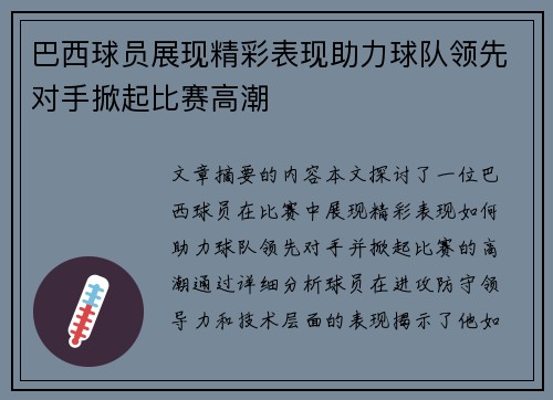 巴西球员展现精彩表现助力球队领先对手掀起比赛高潮