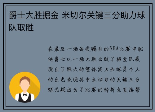 爵士大胜掘金 米切尔关键三分助力球队取胜