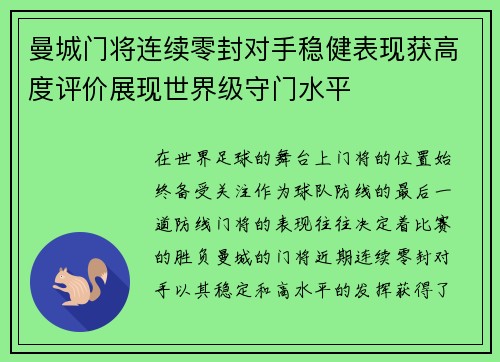 曼城门将连续零封对手稳健表现获高度评价展现世界级守门水平