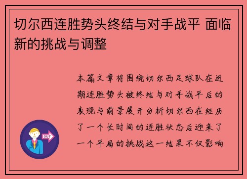 切尔西连胜势头终结与对手战平 面临新的挑战与调整