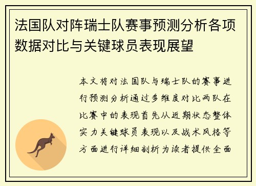 法国队对阵瑞士队赛事预测分析各项数据对比与关键球员表现展望