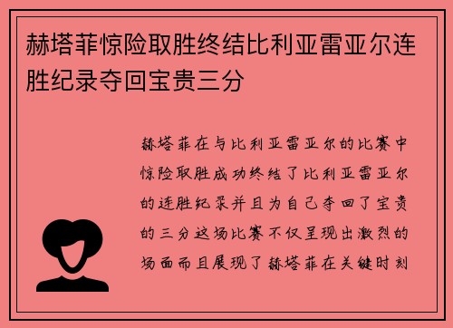 赫塔菲惊险取胜终结比利亚雷亚尔连胜纪录夺回宝贵三分