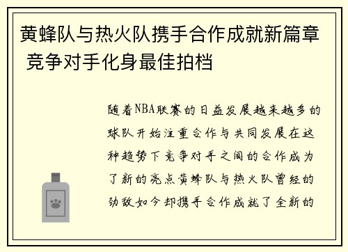 黄蜂队与热火队携手合作成就新篇章 竞争对手化身最佳拍档