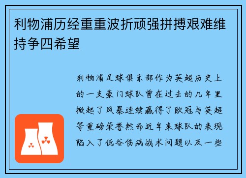 利物浦历经重重波折顽强拼搏艰难维持争四希望