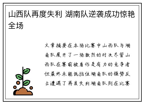 山西队再度失利 湖南队逆袭成功惊艳全场
