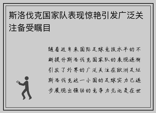 斯洛伐克国家队表现惊艳引发广泛关注备受瞩目