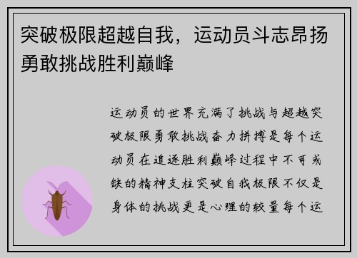突破极限超越自我，运动员斗志昂扬勇敢挑战胜利巅峰