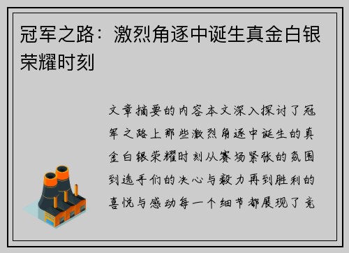 冠军之路：激烈角逐中诞生真金白银荣耀时刻