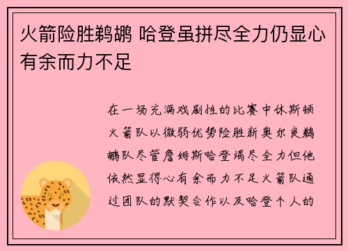 火箭险胜鹈鹕 哈登虽拼尽全力仍显心有余而力不足