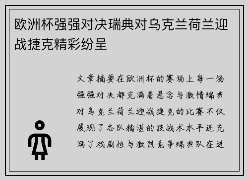 欧洲杯强强对决瑞典对乌克兰荷兰迎战捷克精彩纷呈