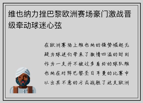 维也纳力挫巴黎欧洲赛场豪门激战晋级牵动球迷心弦