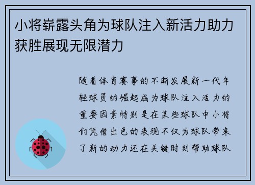 小将崭露头角为球队注入新活力助力获胜展现无限潜力