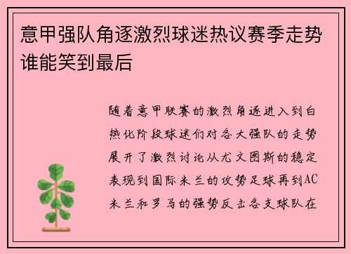 意甲强队角逐激烈球迷热议赛季走势谁能笑到最后