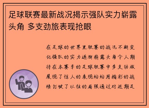 足球联赛最新战况揭示强队实力崭露头角 多支劲旅表现抢眼