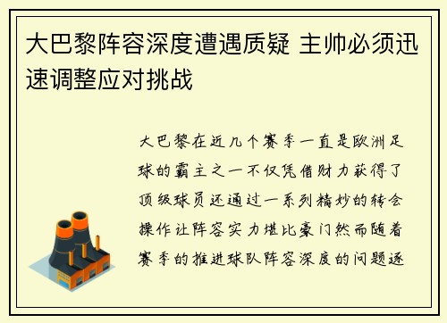 大巴黎阵容深度遭遇质疑 主帅必须迅速调整应对挑战