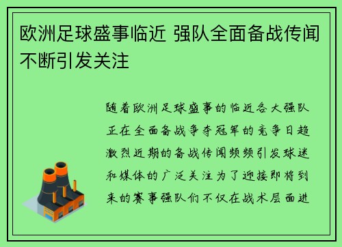 欧洲足球盛事临近 强队全面备战传闻不断引发关注