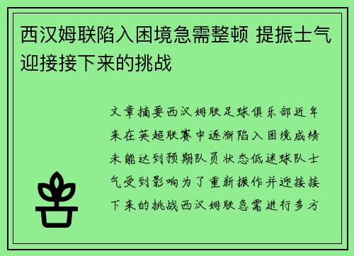 西汉姆联陷入困境急需整顿 提振士气迎接接下来的挑战