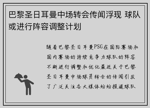 巴黎圣日耳曼中场转会传闻浮现 球队或进行阵容调整计划