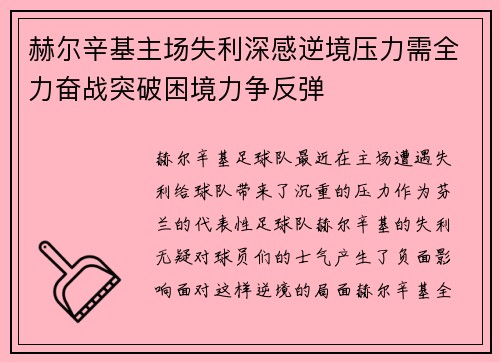 赫尔辛基主场失利深感逆境压力需全力奋战突破困境力争反弹