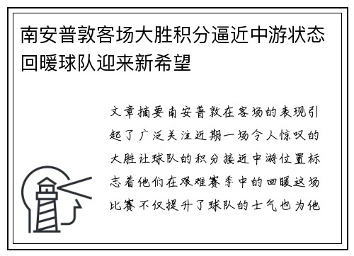南安普敦客场大胜积分逼近中游状态回暖球队迎来新希望