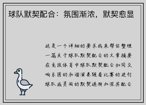 球队默契配合：氛围渐浓，默契愈显