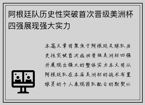 阿根廷队历史性突破首次晋级美洲杯四强展现强大实力