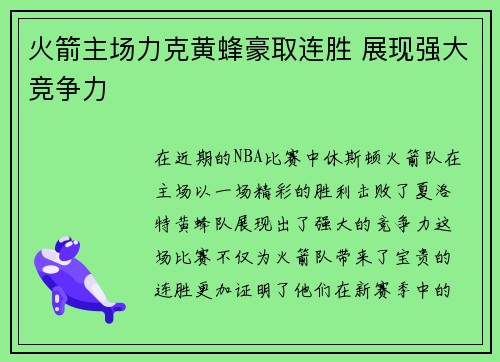火箭主场力克黄蜂豪取连胜 展现强大竞争力