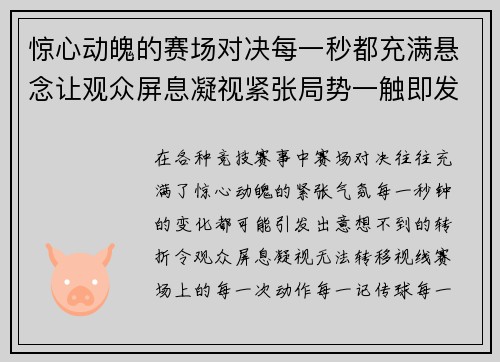 惊心动魄的赛场对决每一秒都充满悬念让观众屏息凝视紧张局势一触即发