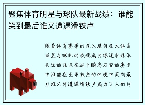 聚焦体育明星与球队最新战绩：谁能笑到最后谁又遭遇滑铁卢