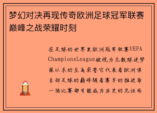 梦幻对决再现传奇欧洲足球冠军联赛巅峰之战荣耀时刻