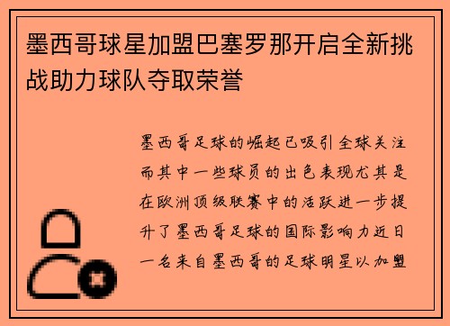 墨西哥球星加盟巴塞罗那开启全新挑战助力球队夺取荣誉