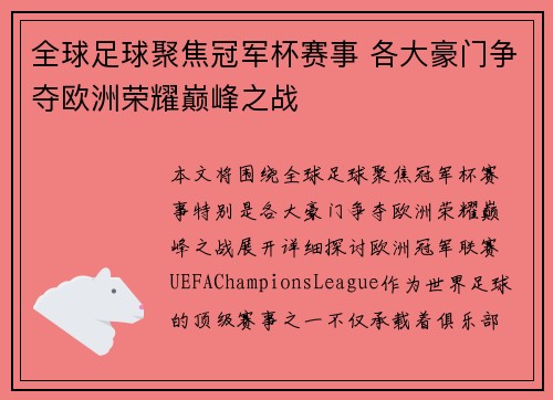 全球足球聚焦冠军杯赛事 各大豪门争夺欧洲荣耀巅峰之战
