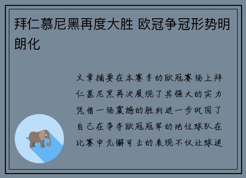 拜仁慕尼黑再度大胜 欧冠争冠形势明朗化