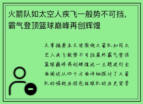 火箭队如太空人疾飞一般势不可挡，霸气登顶篮球巅峰再创辉煌