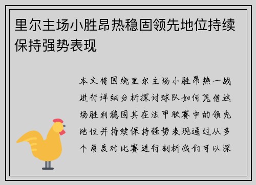 里尔主场小胜昂热稳固领先地位持续保持强势表现